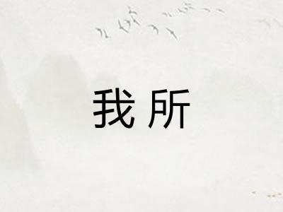 我所 我所