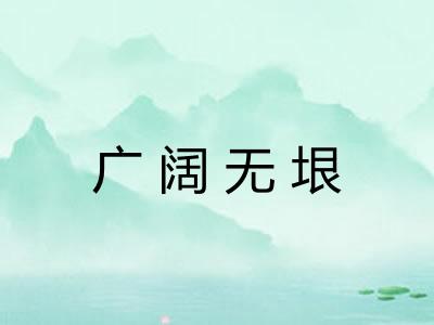 广阔无垠 广阔无垠