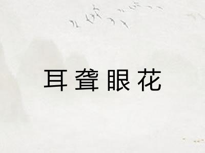 耳聋眼花 耳聋眼花