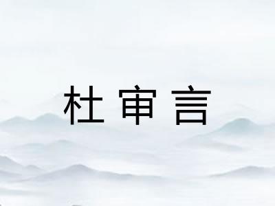 杜审言 杜审言