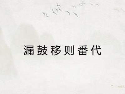 漏鼓移则番代 漏鼓移则番代