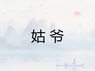 姑爷