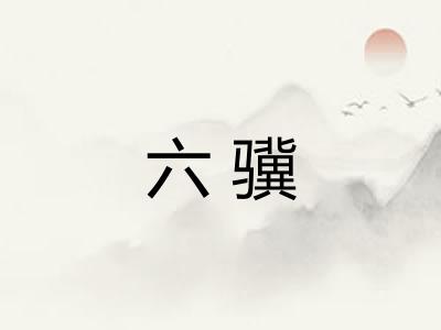 六骥