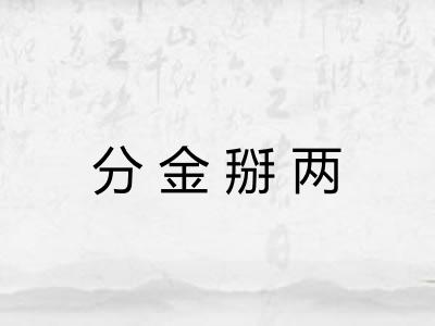 分金掰两