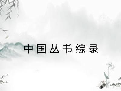 中国丛书综录 中国丛书综录