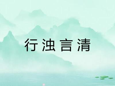 行浊言清 行浊言清