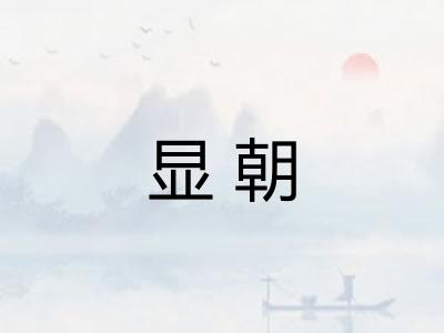 显朝 显朝