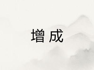 增成 增成
