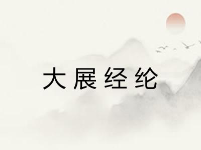大展经纶 大展经纶