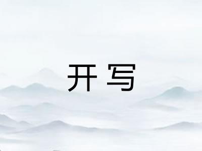 开写