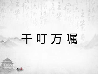 千叮万嘱 千叮万嘱