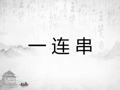一连串 一连串