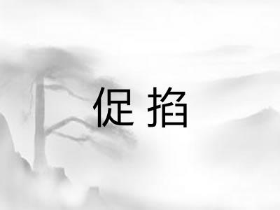 促掐 促掐