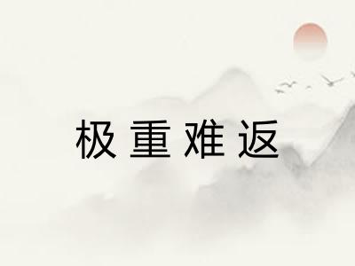 极重难返 极重难返