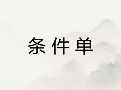 条件单 条件单