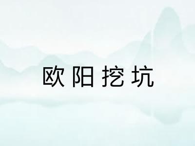 欧阳挖坑 欧阳挖坑