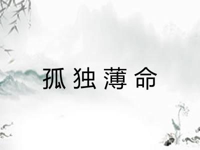 孤独薄命 孤独薄命