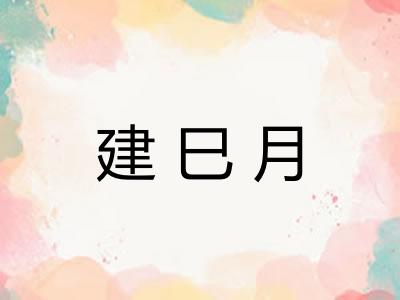 建巳月 建巳月