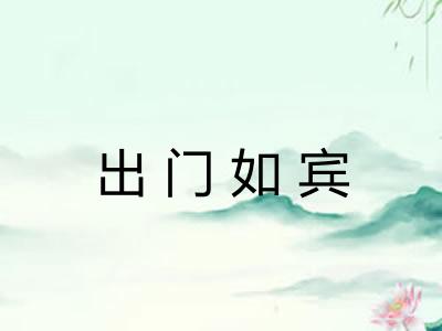 出门如宾