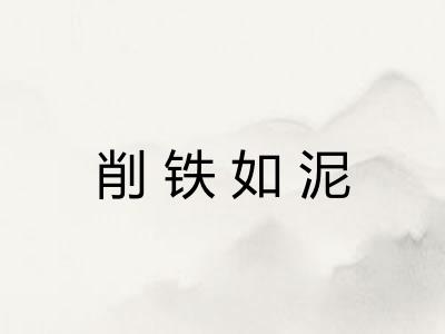 削铁如泥 削铁如泥