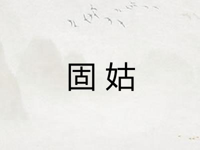 固姑