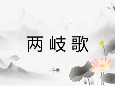 两岐歌 两岐歌