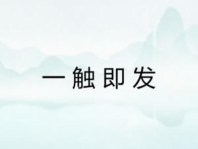 一触即发 一触即发