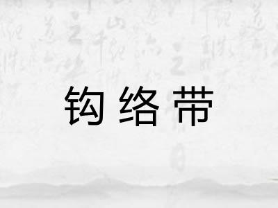 钩络带