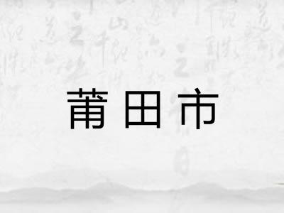 莆田市