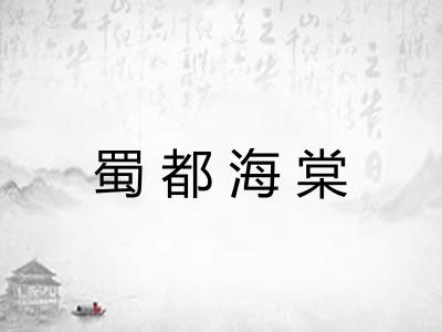 蜀都海棠 蜀都海棠