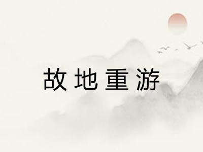 故地重游 故地重游