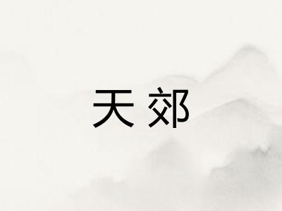 天郊 天郊