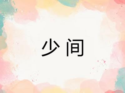 少间