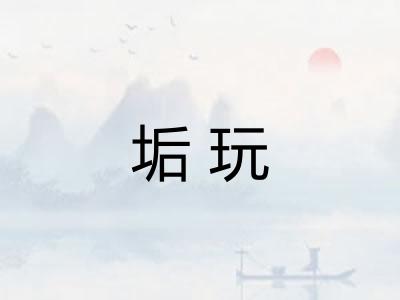 垢玩