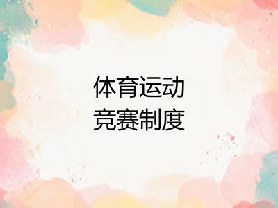 体育运动竞赛制度
