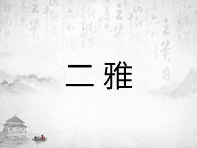 二雅 二雅