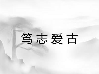 笃志爱古 笃志爱古