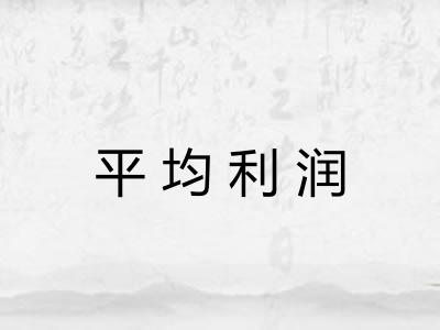 平均利润