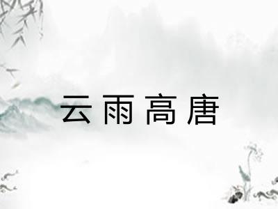 云雨高唐 云雨高唐