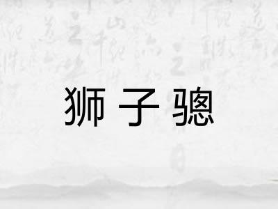 狮子骢 狮子骢