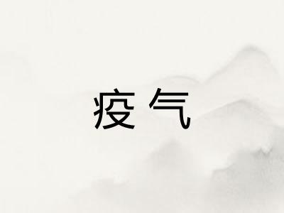 疫气 疫气