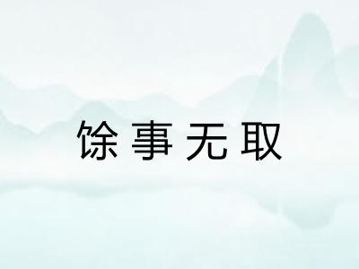 馀事无取 馀事无取