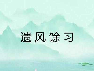 遗风馀习