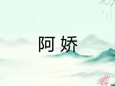 阿娇