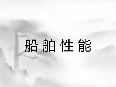 船舶性能 船舶性能