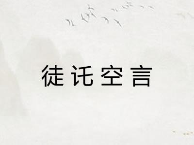 徒讬空言 徒讬空言