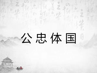 公忠体国 公忠体国