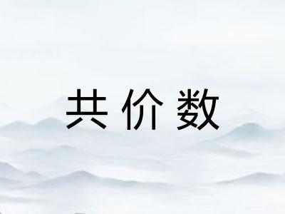共价数 共价数