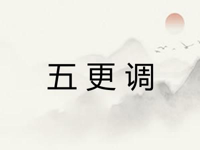 五更调