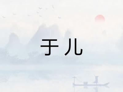 于儿